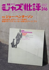 ジャズ批評 2025年7月号(246号) 電子書籍版
