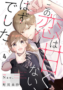 noicomiこの恋は甘くない、はずでした4巻 電子書籍版