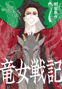 竜女戦記 (7) 電子書籍版