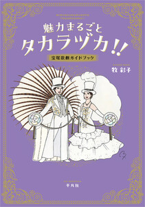 魅力まるごとタカラヅカ!! 宝塚歌劇ガイドブック 電子書籍版