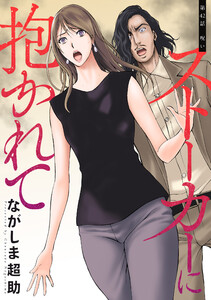ストーカーに抱かれて 分冊版 : 42 電子書籍版