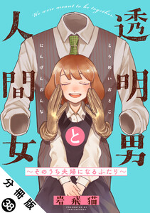 透明男と人間女～そのうち夫婦になるふたり～ 分冊版 : 38 電子書籍版