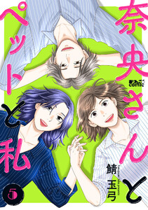 奈央さんとペットと私 : 5 電子書籍版