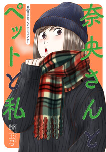 奈央さんとペットと私 分冊版 : 20 電子書籍版