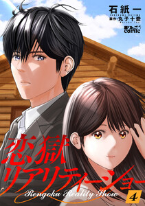 恋獄リアリティーショー : 4 電子書籍版