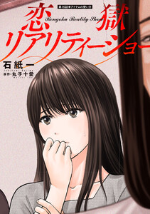 恋獄リアリティーショー 分冊版 : 16 電子書籍版