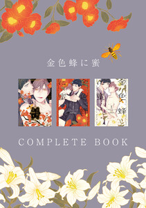金色蜂に蜜 COMPLETE BOOK 電子書籍版