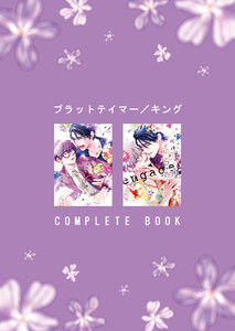 ブラットテイマー/キング COMPLETE BOOK 電子書籍版