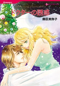 ハーレクインコミックス セット 2025年 vol.1093 電子書籍版