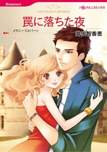 ハーレクインコミックス セット 2025年 vol.1096 電子書籍版