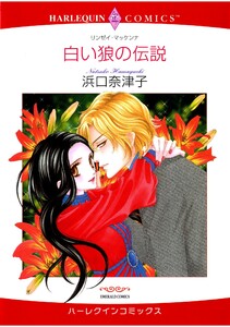 ハーレクインコミックス セット 2025年 vol.1098 電子書籍版