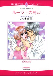 ハーレクインコミックス セット 2025年 vol.1109 電子書籍版