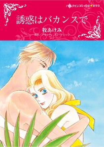ハーレクインコミックス セット 2025年 vol.1154 電子書籍版