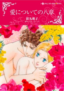 ハーレクインコミックス セット 2025年 vol.1161 電子書籍版