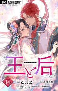 王と后【マイクロ】 (14) 電子書籍版