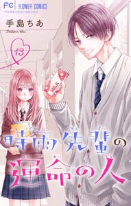 時雨先輩の運命の人【マイクロ】 (13) 電子書籍版