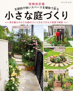 増補改訂版 小さな庭づくり 電子書籍版