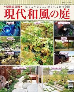 増補改訂版 現代和風の庭 電子書籍版