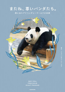またね、尊いパンダたち。 旅に出たアドベンチャーワールドの浜家 電子書籍版