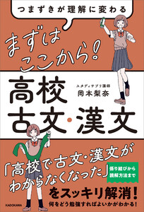 つまずきが理解に変わる まずはここから! 高校古文・漢文 電子書籍版