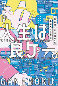 人生は良ゲー。 “伝えたくなる日々”を手に入れる方法 電子書籍版