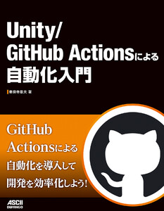 Unity/GitHub Actionsによる自動化入門 電子書籍版