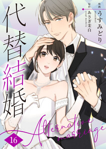 代替結婚～Alternative marriage～ 16巻 電子書籍版