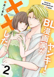 ヤンキーとBL漫画家が××した【合冊版】 2 電子書籍版