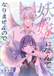 妖の嫁(しょくりょう)になんてなりませんので【合冊版】 1 電子書籍版