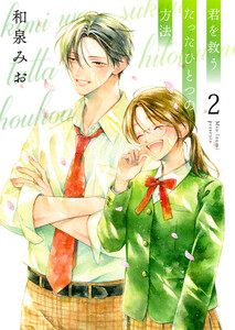 君を救うたったひとつの方法【合冊版】 2 電子書籍版