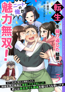 転生を繰り返した結果、ニートの俺が魅力無双!～ステータスを『魅力』に極振りしたら、現実世界の境遇が激変してモテまくって、更には異世界でも覇権を握りそうな勢いです～【合冊版】 3 電子書籍版