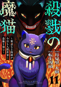 殺戮の魔猫～邪悪なる肉球が今日も人間世界に恐怖を刻む～ 11 電子書籍版