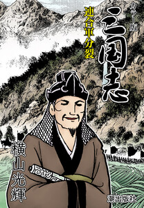【連載】カラー版三国志 (329) 連合軍分裂 電子書籍版
