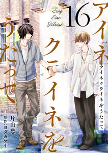アイネクライネをうたって (16) 電子書籍版