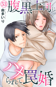 腹黒上司にハメられて罠婚 (53) 電子書籍版