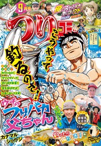 つりコミック2025年9月号 電子書籍版