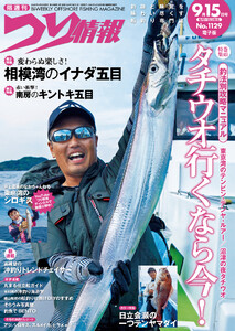 つり情報2025年9月15日号 電子書籍版