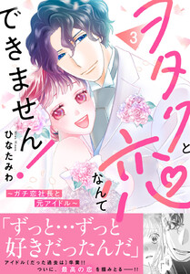 ヲタクと恋なんてできません!～ガチ恋社長と元アイドル～【電子単行本版】 (3) 電子書籍版