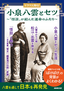 ドラマ人物伝 小泉八雲とセツ 「怪談」が結んだ運命のふたり 電子書籍版