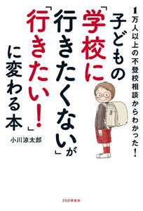 1万人以上の不登校相談からわかった! 子どもの「学校に行きたくない」が「行きたい!」に変わる本 電子書籍版