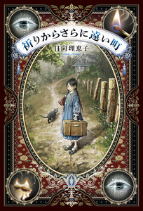 祈りからさらに遠い町 電子書籍版