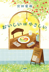 おいしいはやさしい 電子書籍版