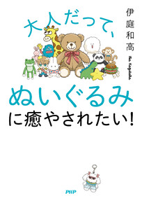 大人だって、ぬいぐるみに癒やされたい! 電子書籍版