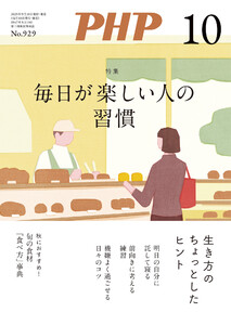 月刊誌PHP 2025年10月号 電子書籍版