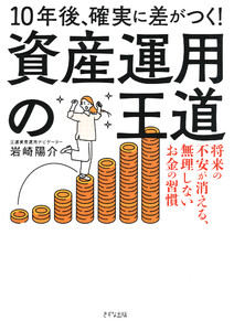 10年後、確実に差がつく! 資産運用の王道(きずな出版) 電子書籍版