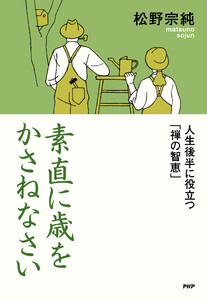 素直に歳をかさねなさい 電子書籍版