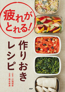 疲れがとれる! 作りおきレシピ 電子書籍版