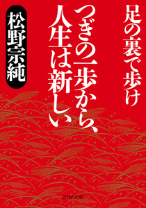 つぎの一歩から、人生は新しい 電子書籍版