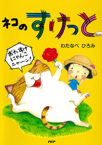 ネコのすけっと 電子書籍版
