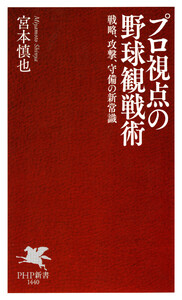 プロ視点の野球観戦術 電子書籍版